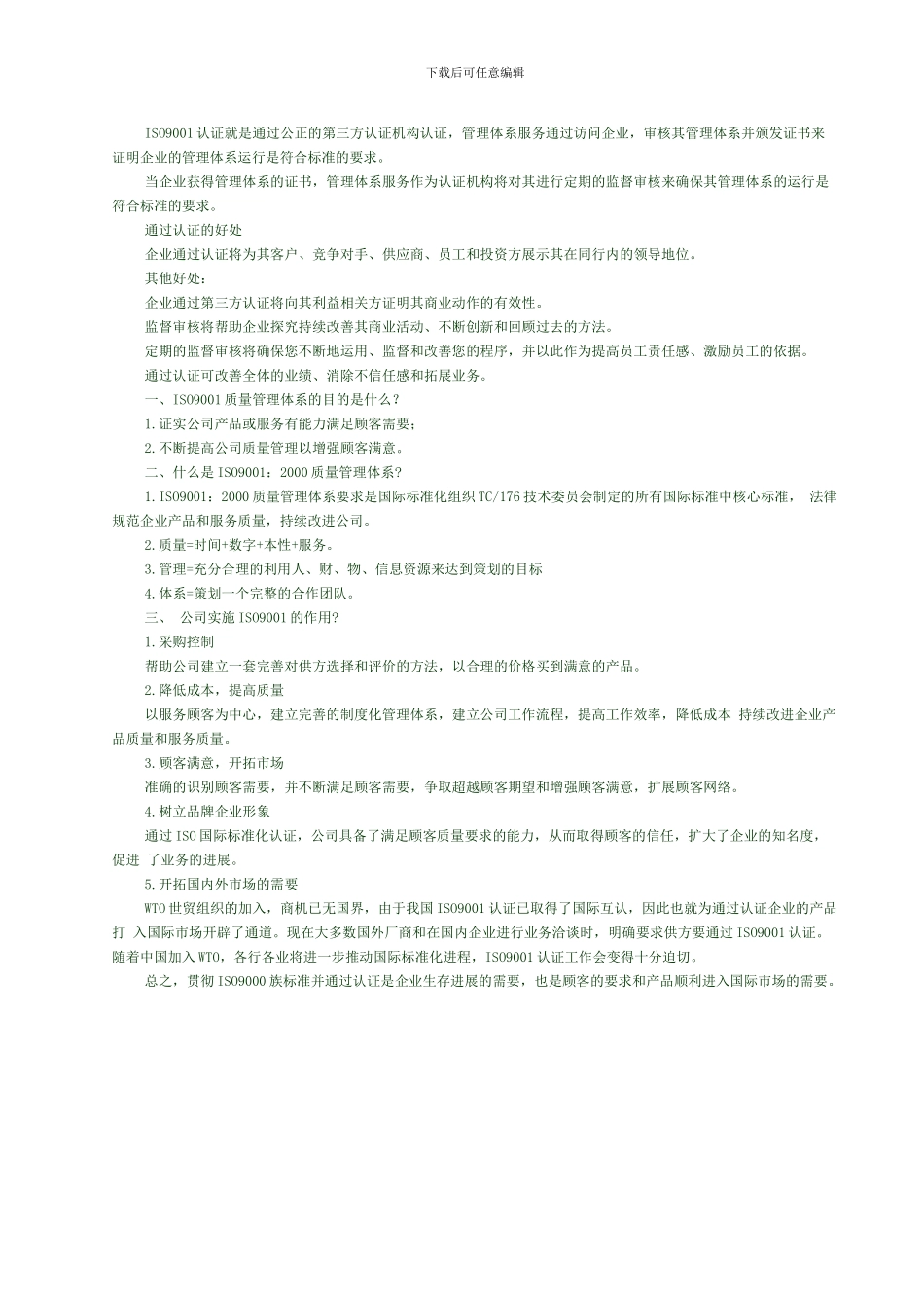 ISO9001认证好处与目的_第1页