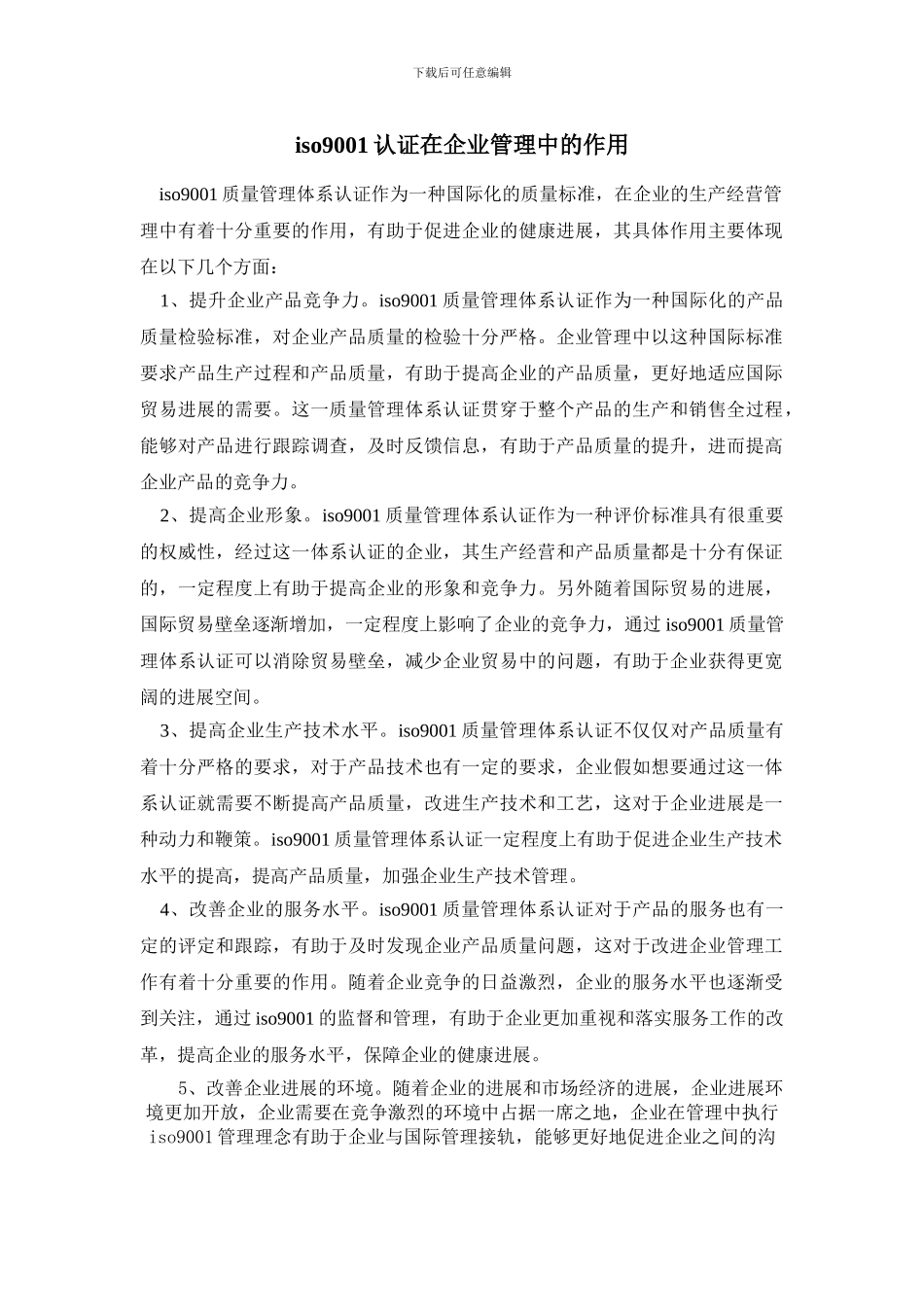 iso9001认证在企业管理中的作用_第1页