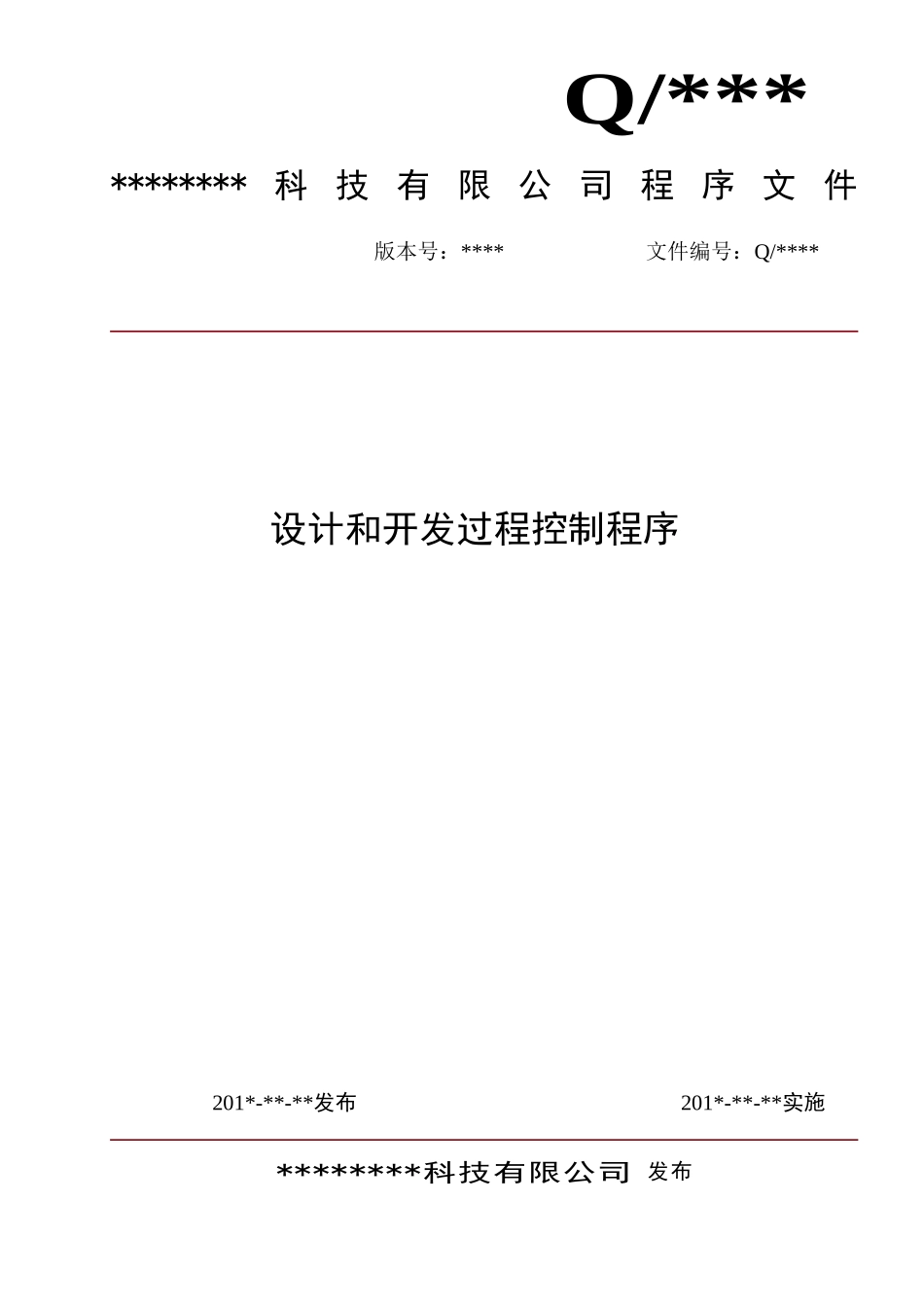 ISO9001设计和开发控制程序_第1页