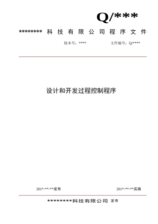ISO9001设计和开发控制程序