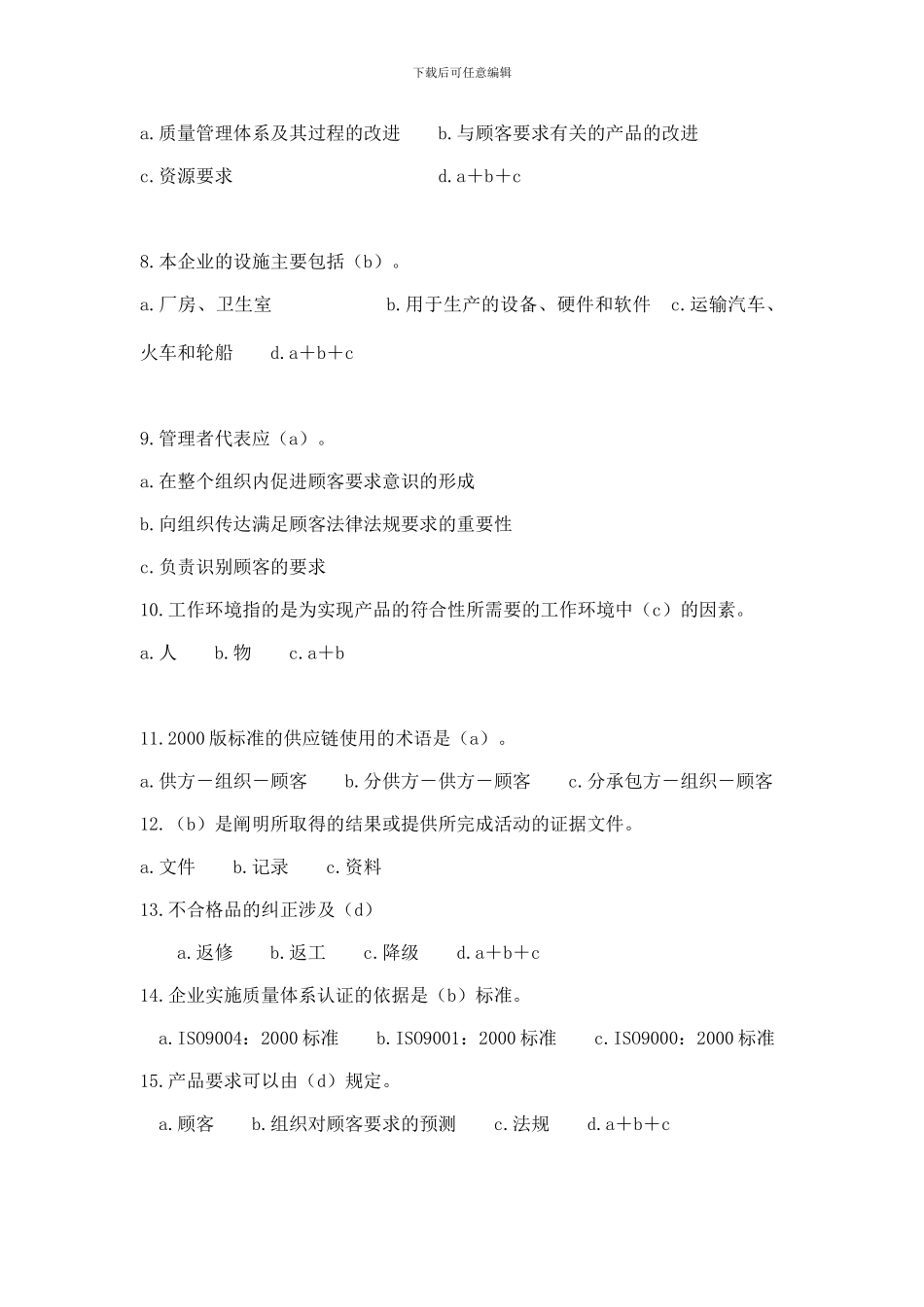 ISO9001质量与环境管理体系内审员标准考试题与答案2024版-1_第3页