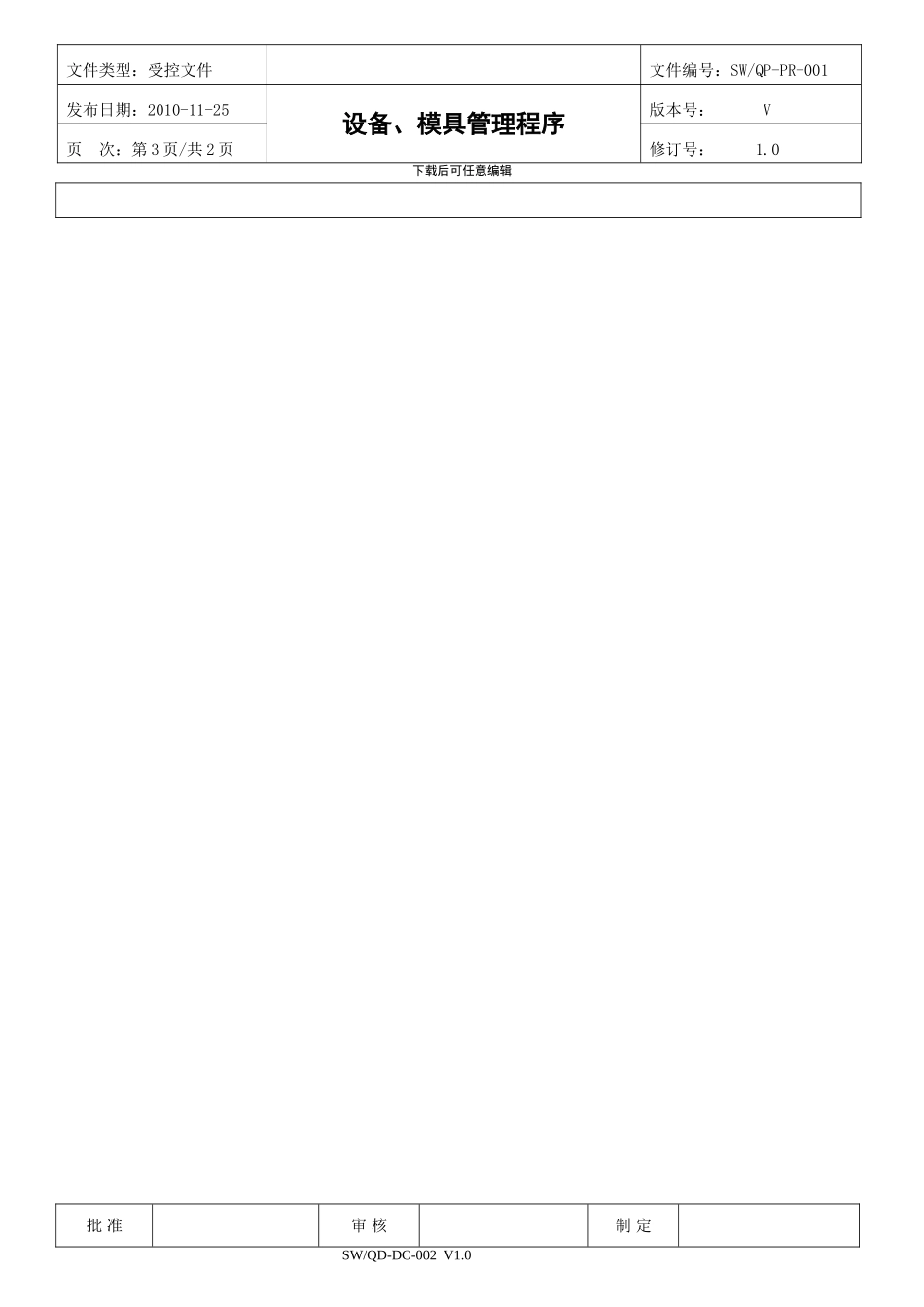 ISO9001设备、模具管理程序_第3页