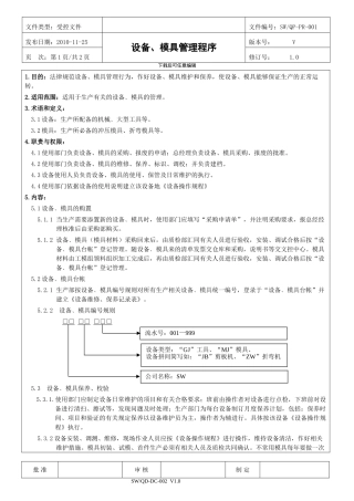 ISO9001设备、模具管理程序