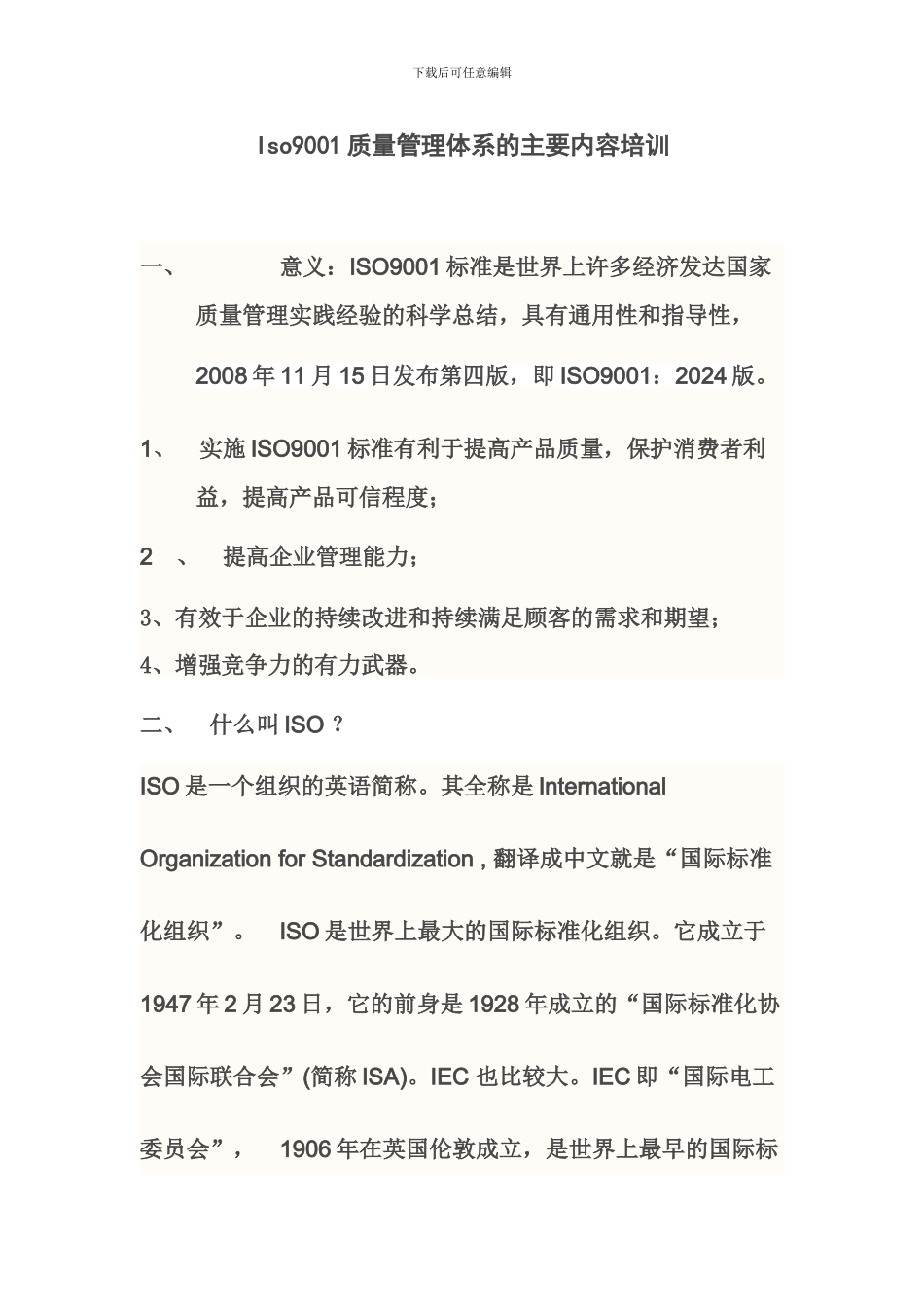 Iso9001质量管理体系的主要内容培训_第1页
