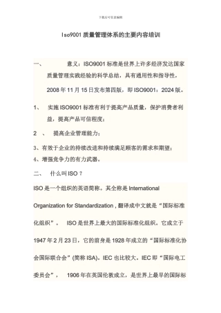 Iso9001质量管理体系的主要内容培训