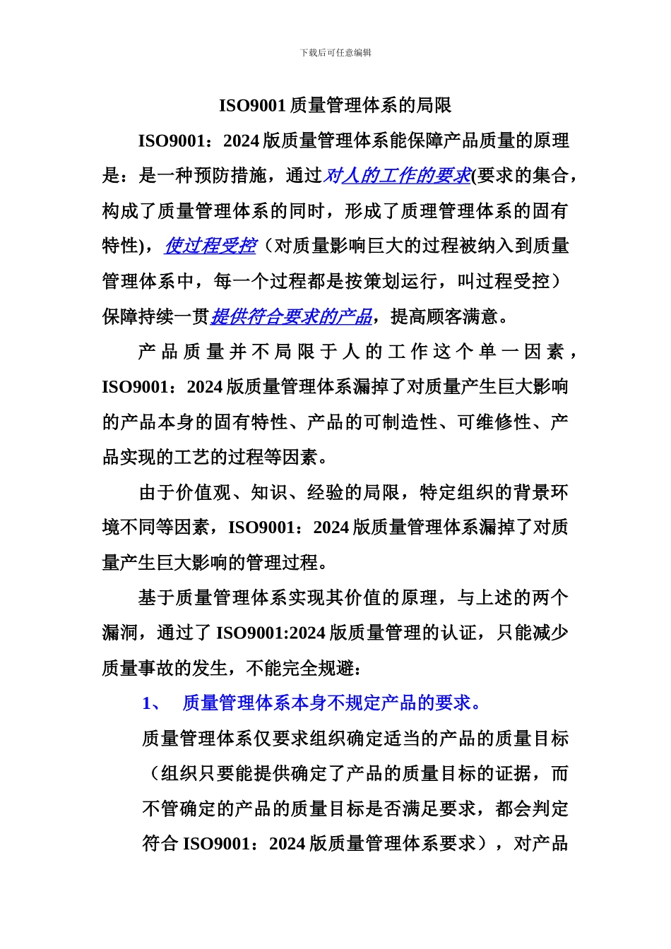 ISO9001质量管理体系的局限_第1页