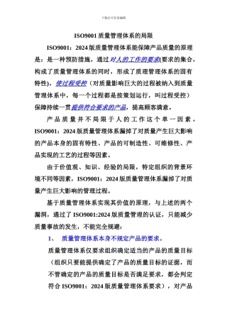 ISO9001质量管理体系的局限