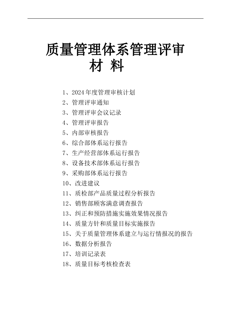 ISO9001质量管理体系管理评审材料_第1页