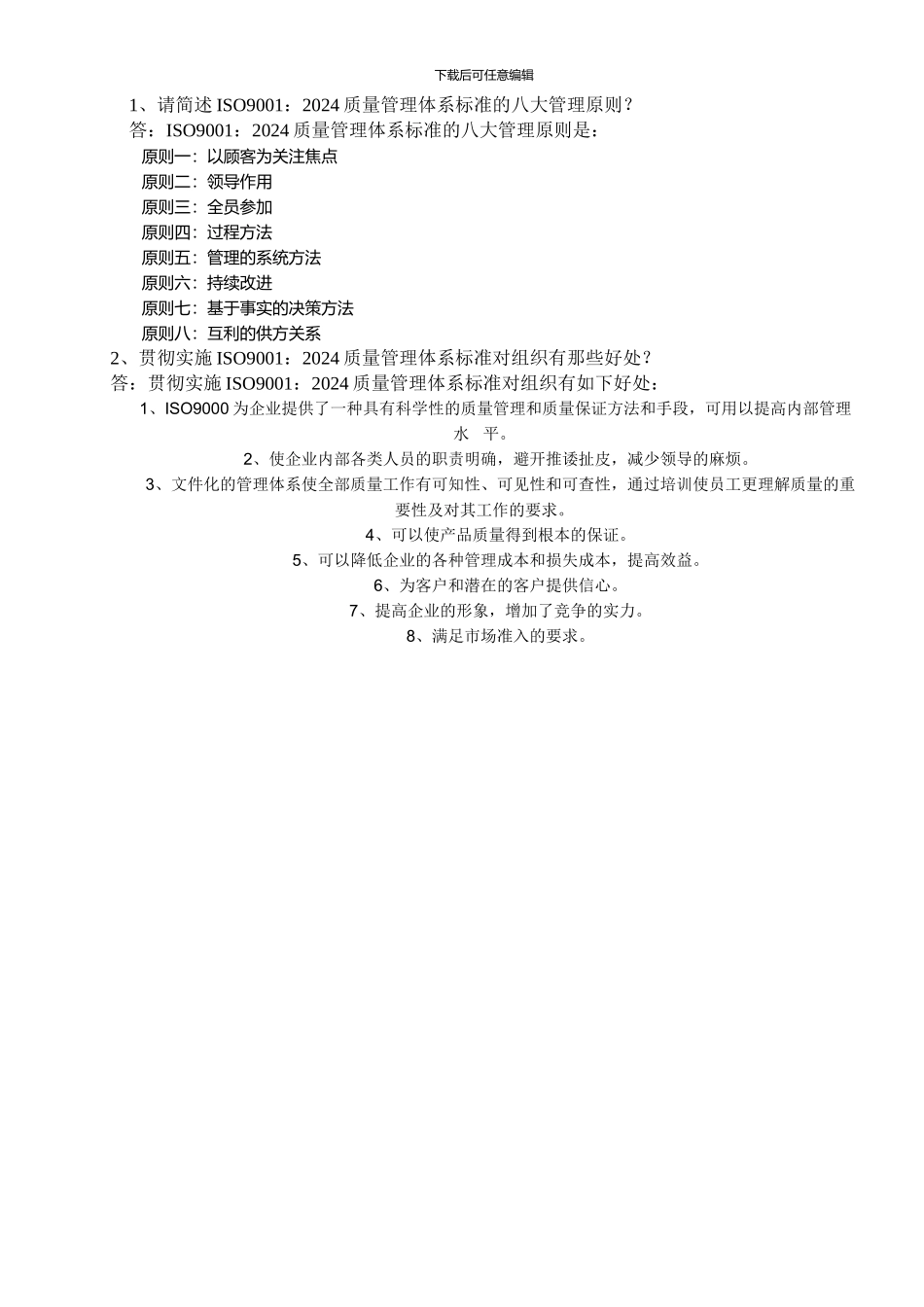 ISO9001质量体系标准基础知识试题_第2页