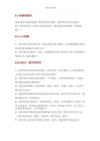 ISO9001质量管理体系审核要点汇总