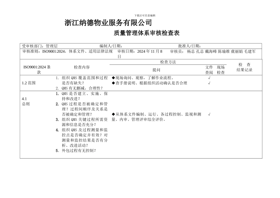 iso9001质量管理体系审核检查表_第1页