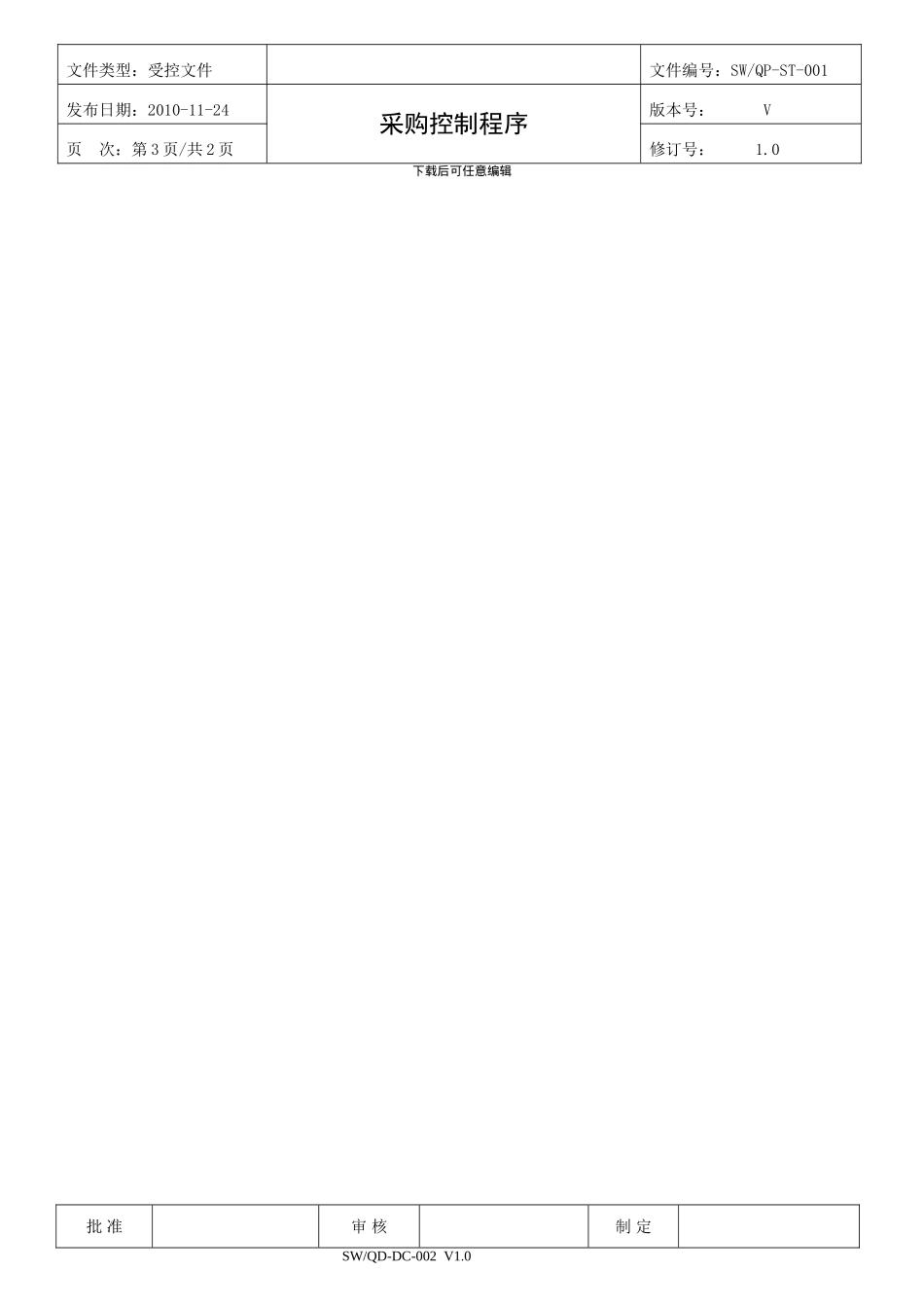 ISO9001采购控制程序_第3页