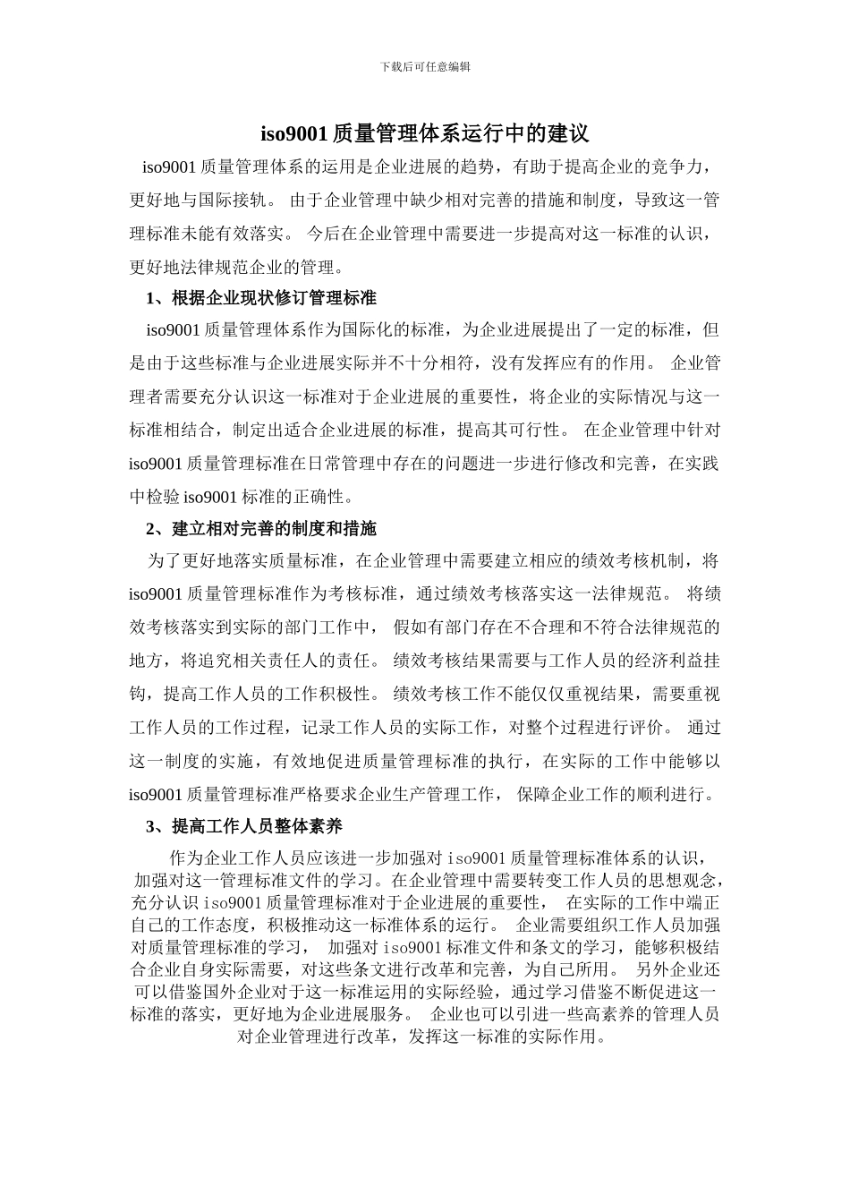 iso9001质量管理体系运行中的建议_第1页