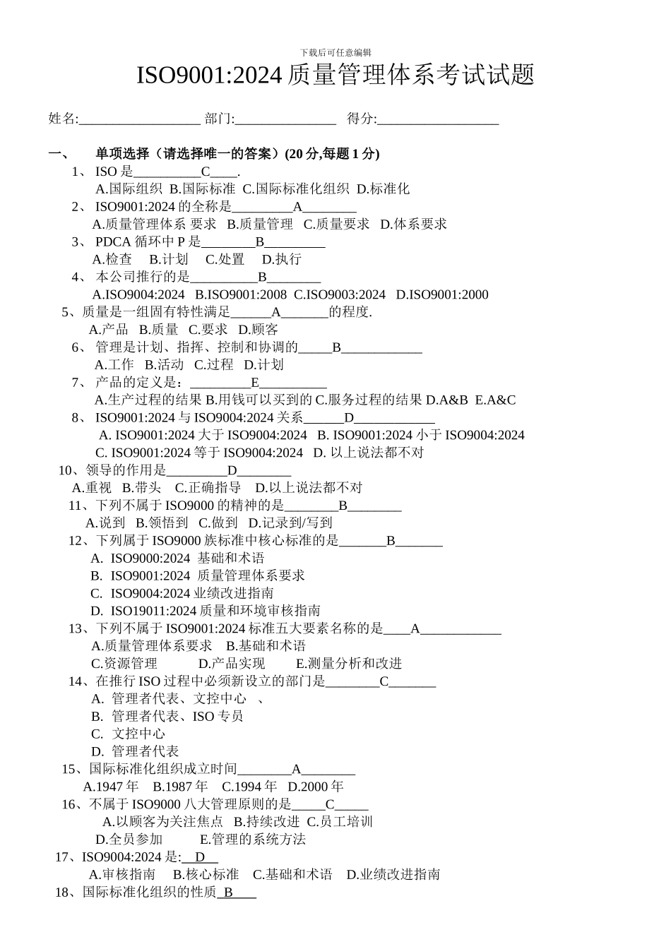 ISO9001质量管理体系考试试题_第1页