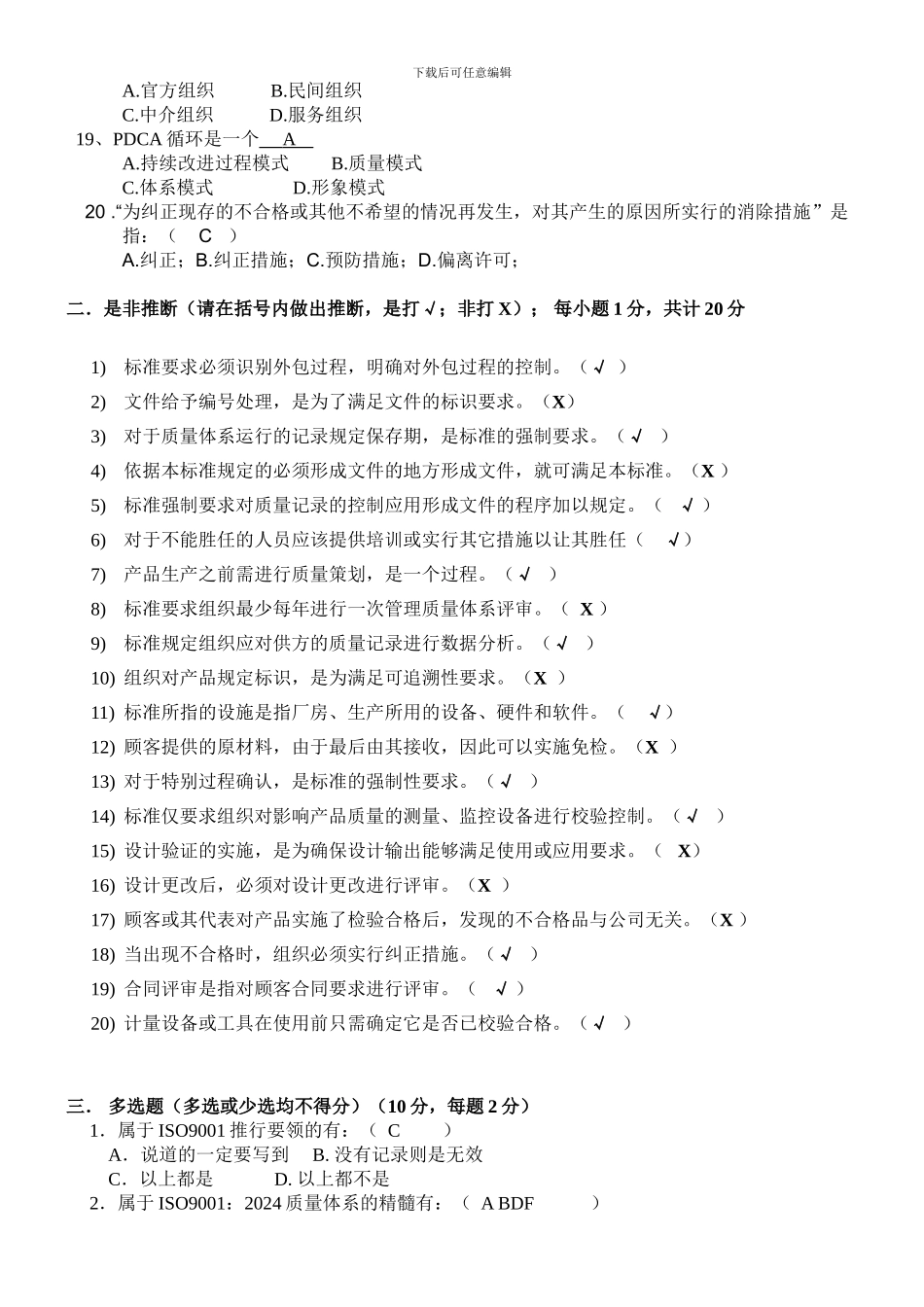 ISO9001质量管理体系考试试题_第2页