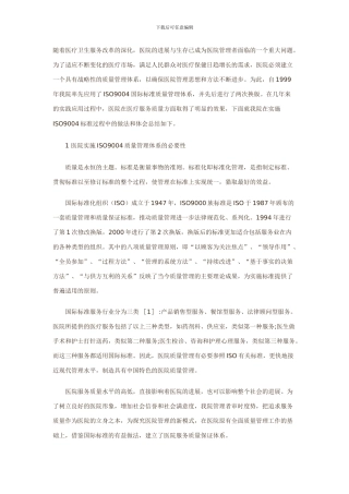 ISO9004服务质量体系在医院质量管理中的应用