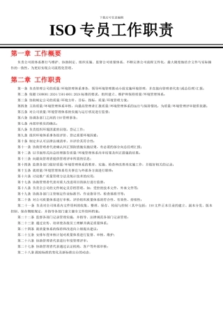 ISO专员岗位职责
