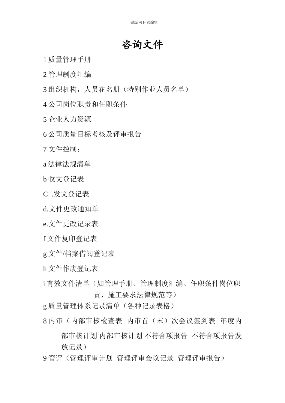 iso9001质量管理体系认证咨询所需东东_第1页