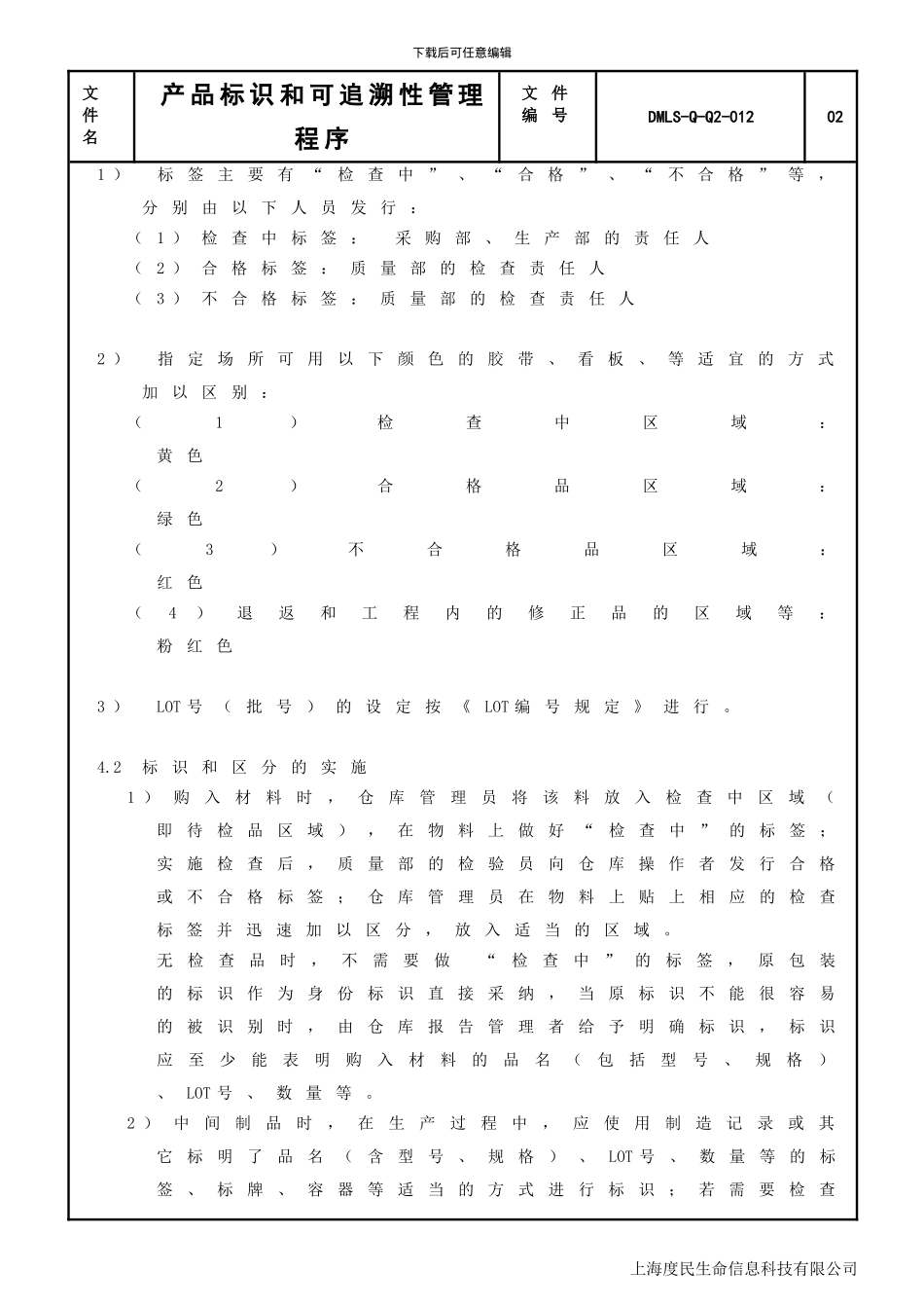 ISO产品标识和可追溯性管理程序doc_第3页