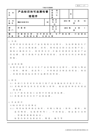 ISO产品标识和可追溯性管理程序doc