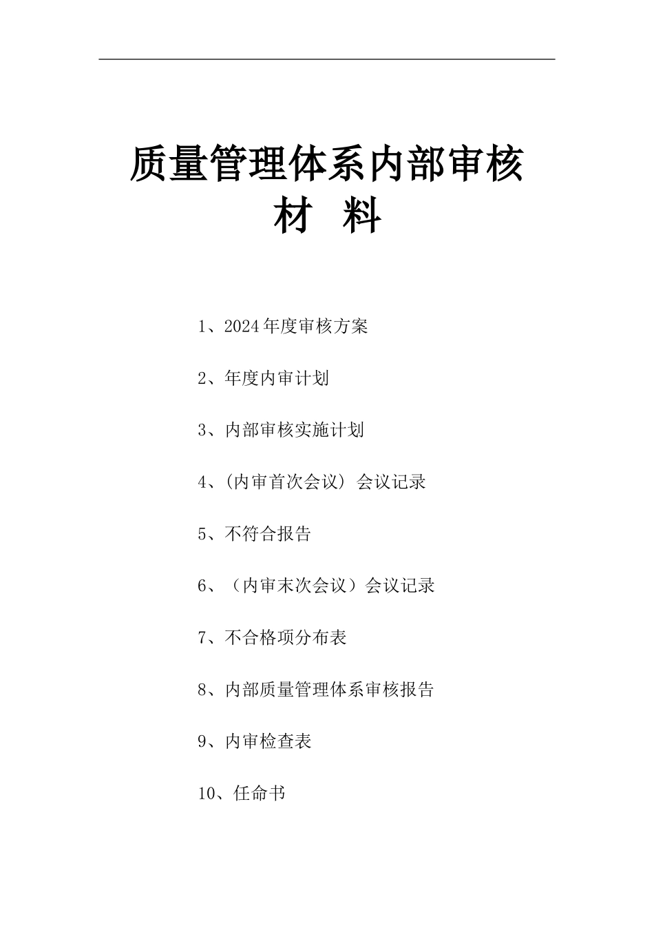 ISO9001质量管理体系认证内审资料_第1页