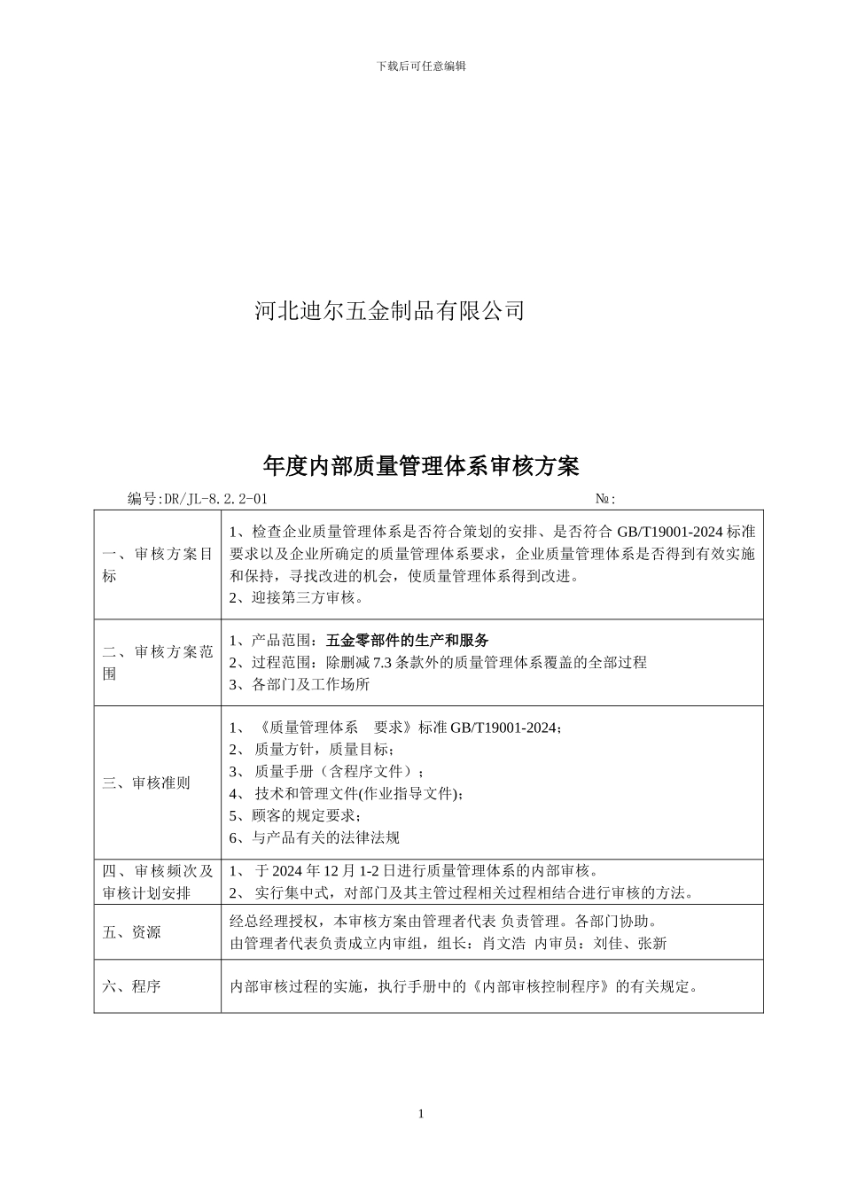ISO9001质量管理体系认证内审资料_第2页