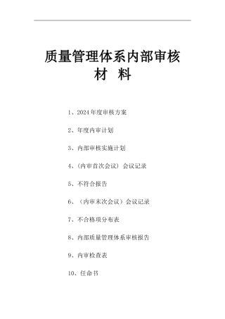 ISO9001质量管理体系认证内审资料