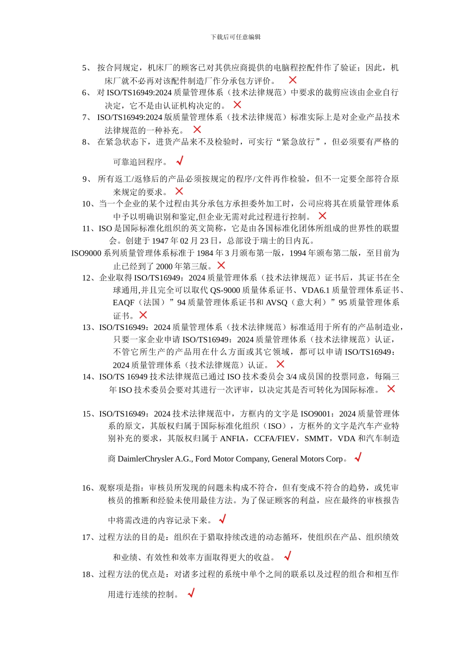 ISOTS16949质量管理体系内部审核员、过程审核员和产品审核员考试试题附答案_第2页