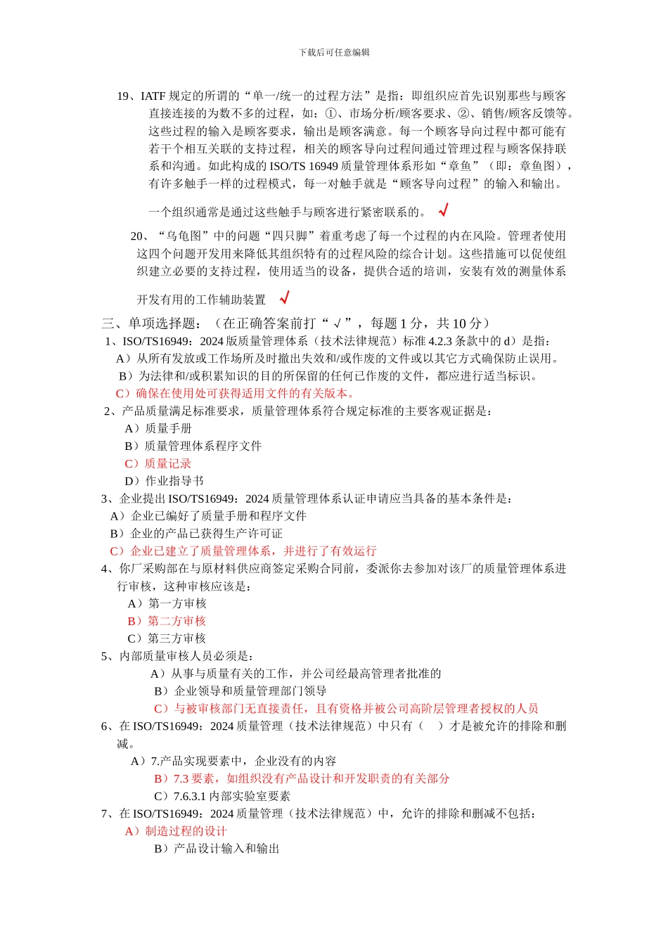 ISOTS16949质量管理体系内部审核员、过程审核员和产品审核员考试试题附答案_第3页