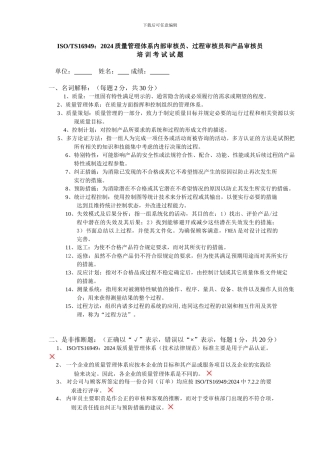 ISOTS16949质量管理体系内部审核员、过程审核员和产品审核员考试试题附答案