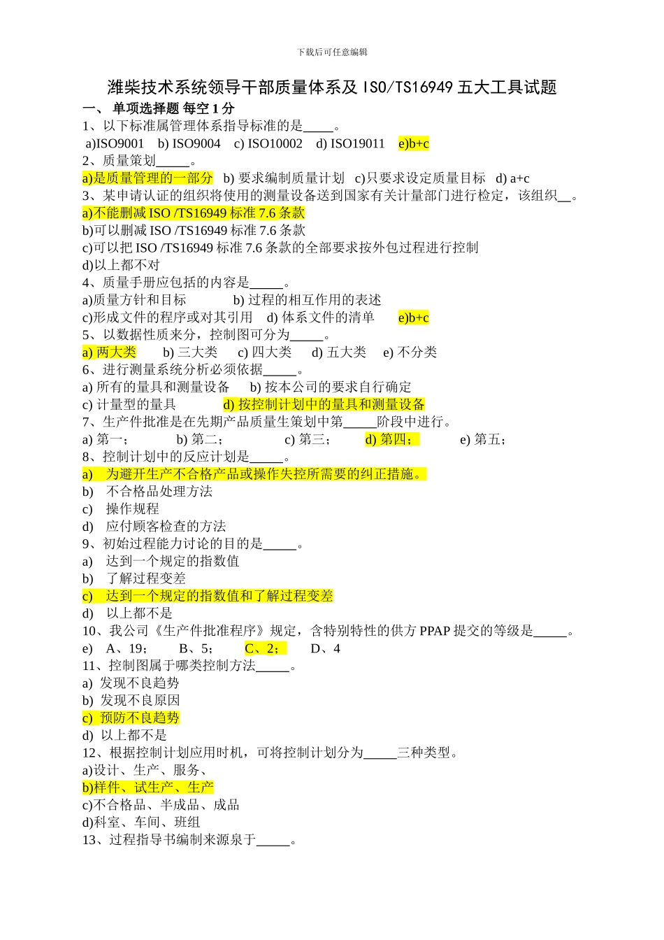 ISOTS16949五大工具试题_第1页
