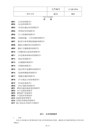 ISO体系程序文件总汇