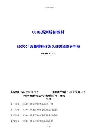 ISO9001质量管理体系认证咨询指导手册-2024.09.12