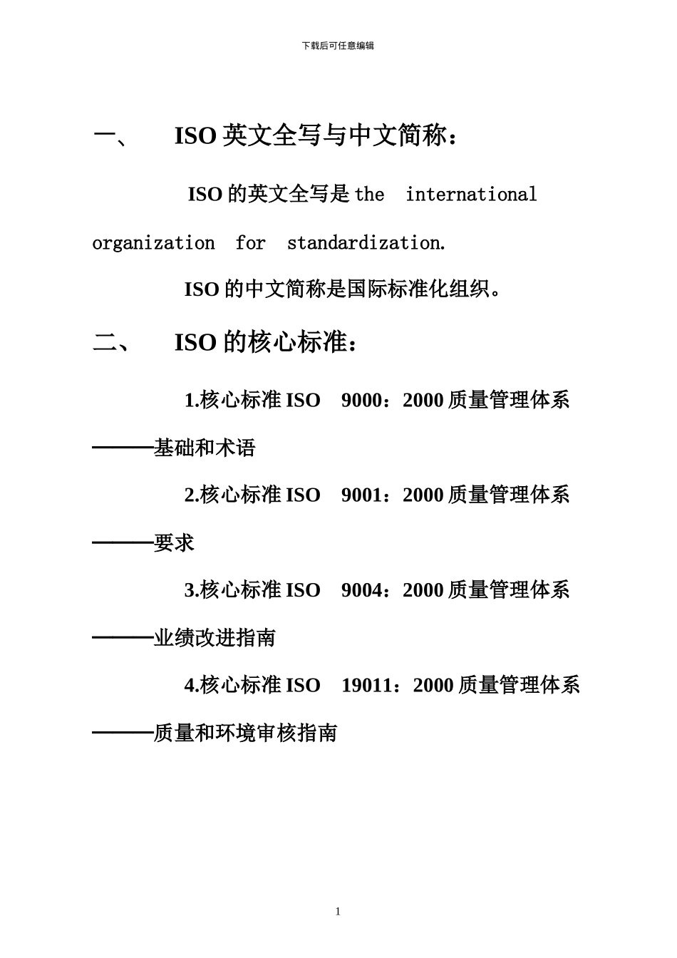 ISO基础宣传知识-20240916_第1页