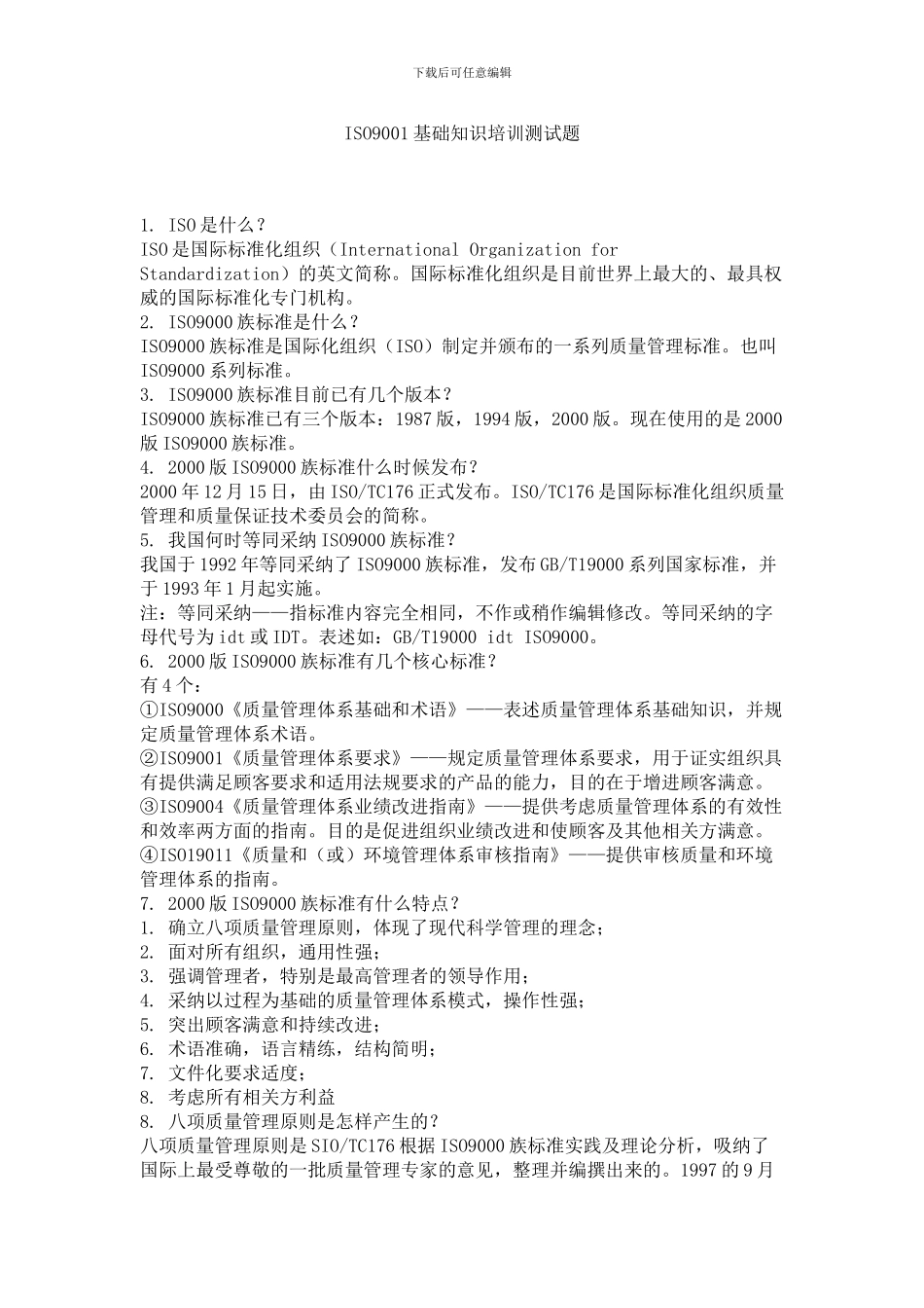 ISO基础知识培训测试题_第1页