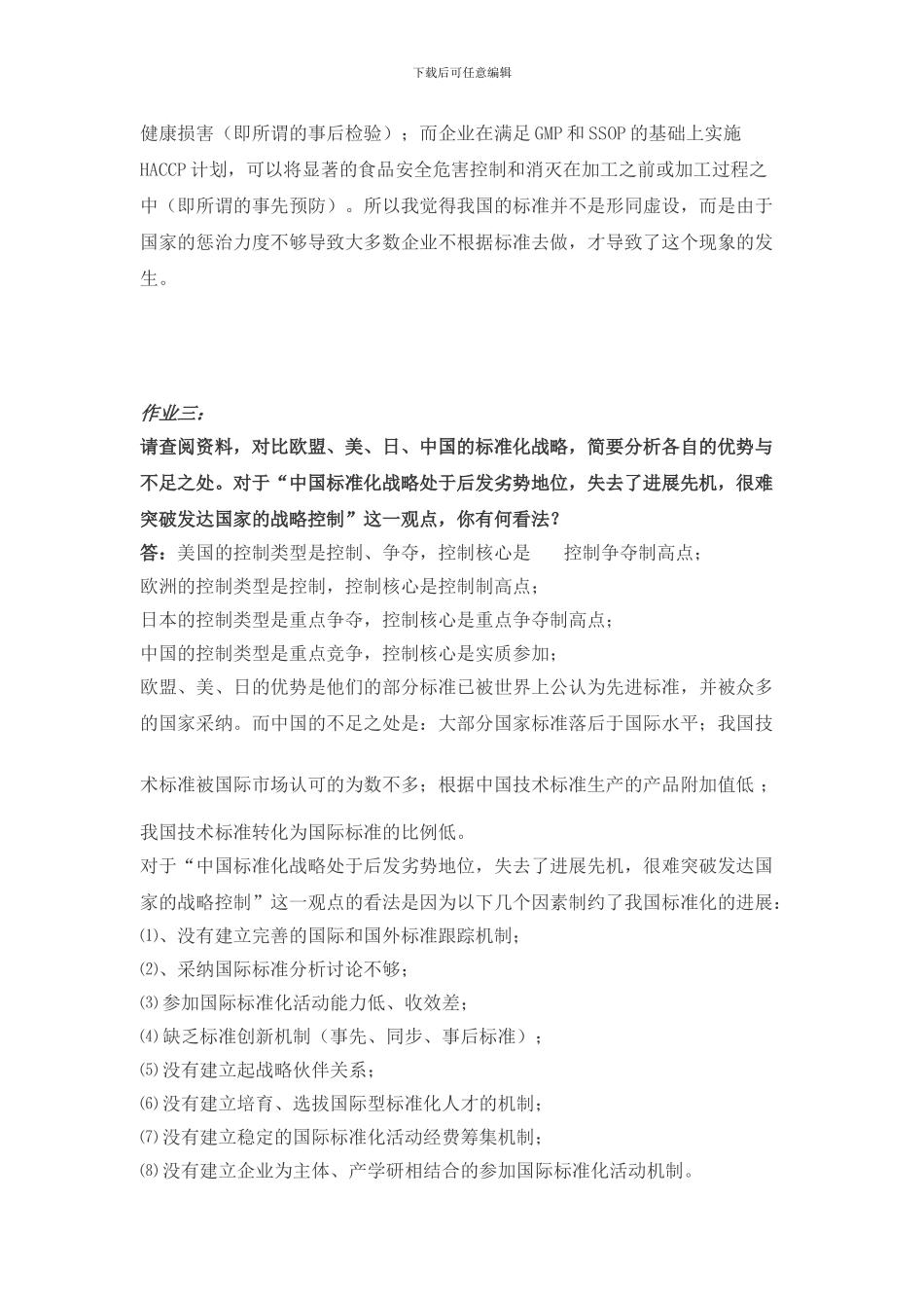 ISO与标准化管理作业_第2页