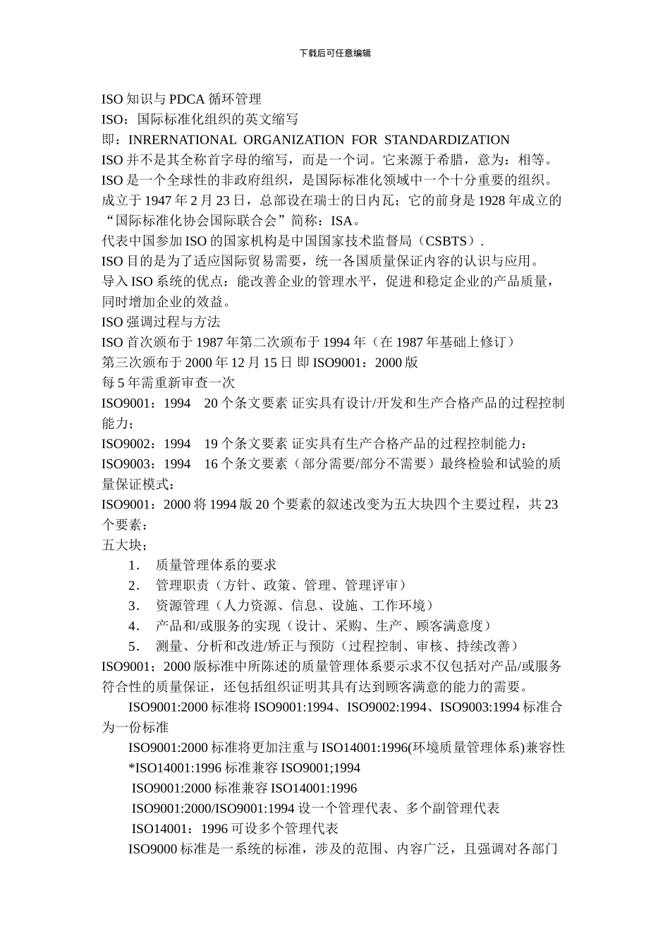 ISO知识与PDCA循环管理_第1页