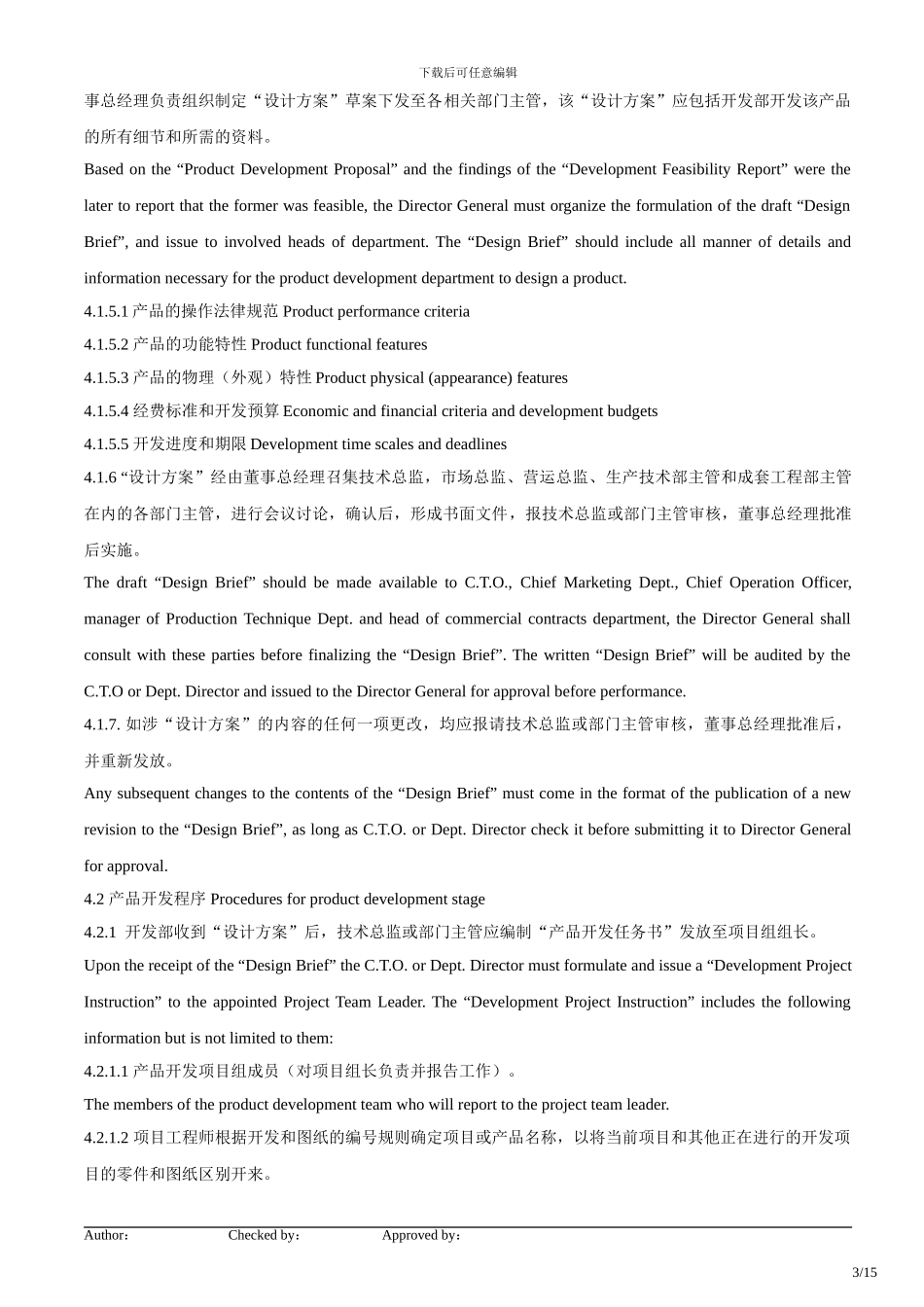 ISO程序文件中英文版04设计和开发控制程序_第3页