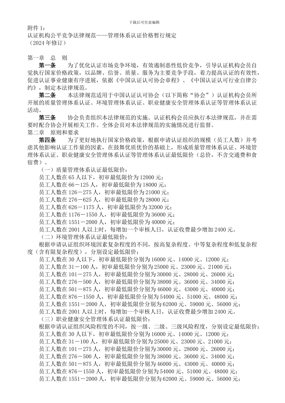 ISO管理体系价格暂行规定_第1页