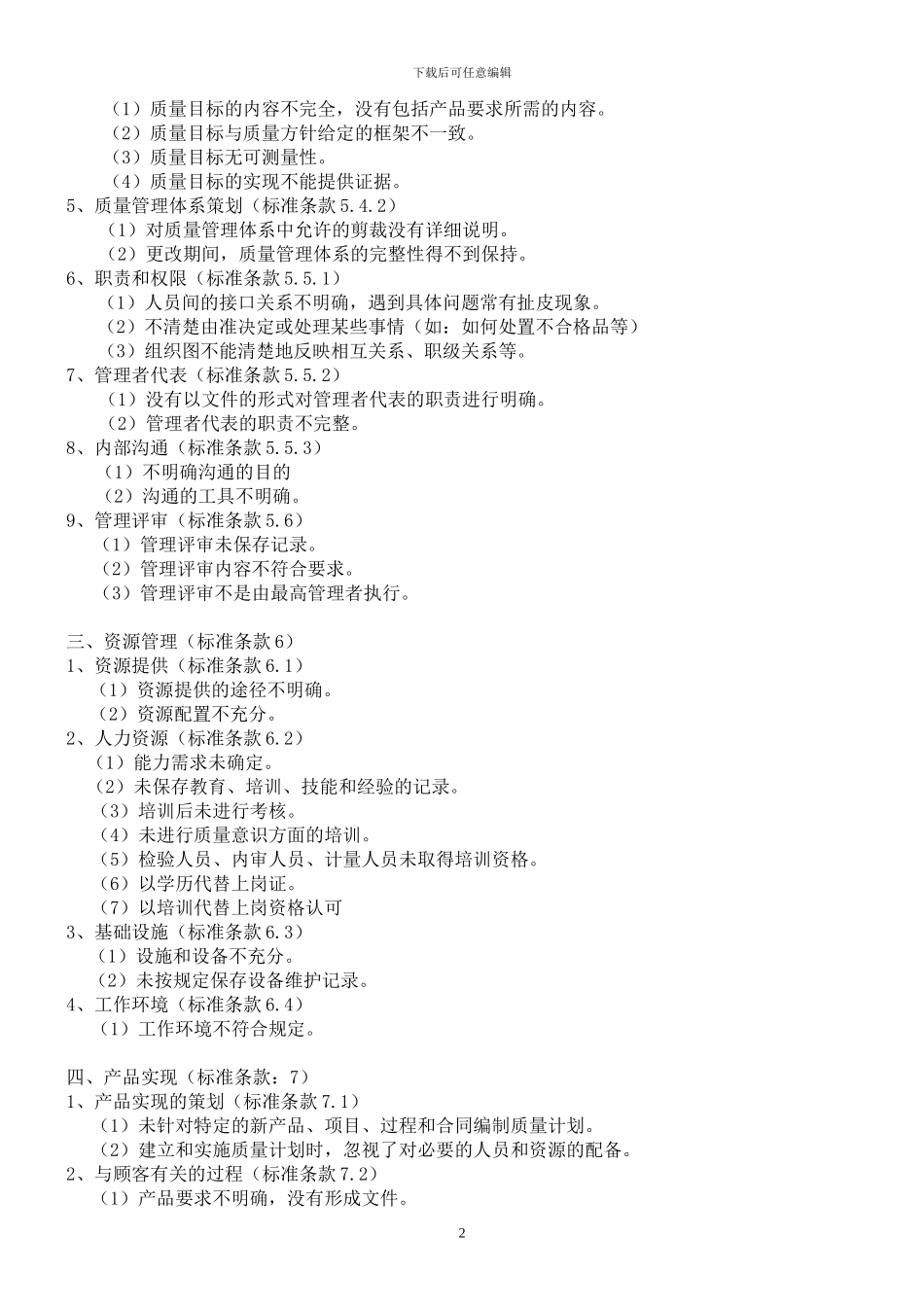 ISO常见的不合格项和案例_第2页