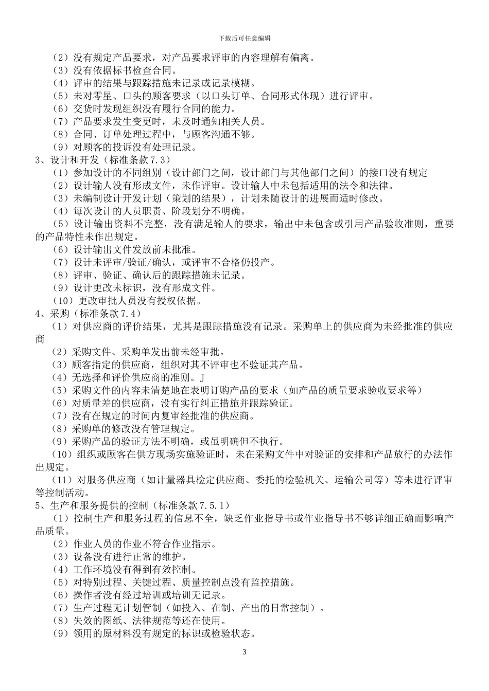 ISO常见的不合格项和案例_第3页