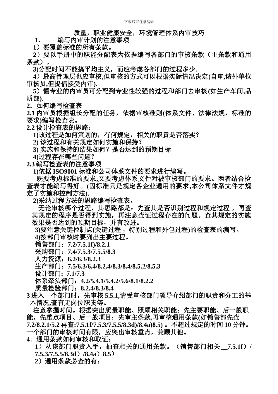 ISO体系内审技巧_第1页