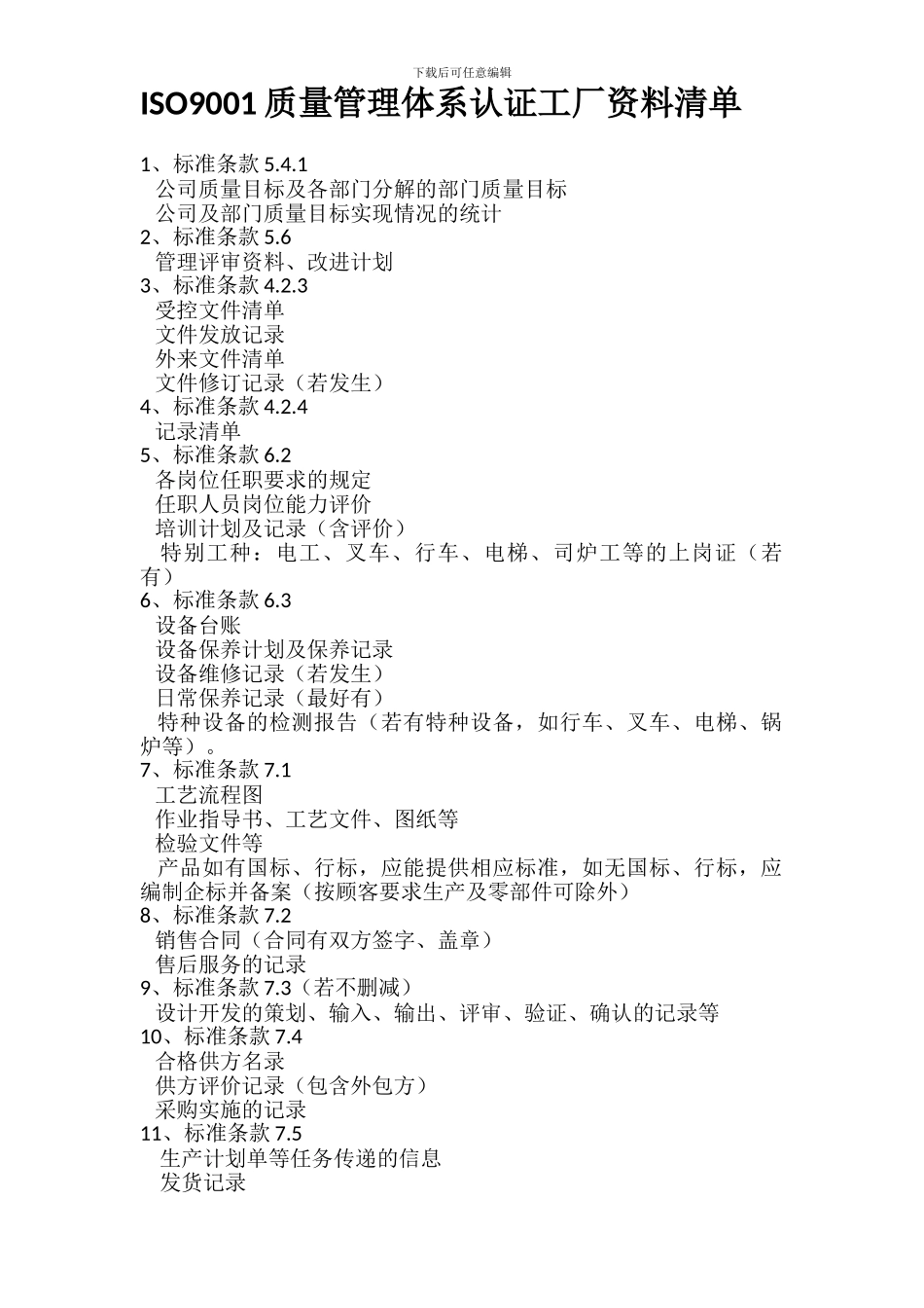 ISO认证工厂资料清单_第1页