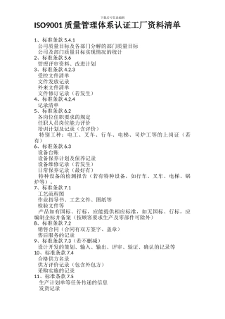 ISO认证工厂资料清单