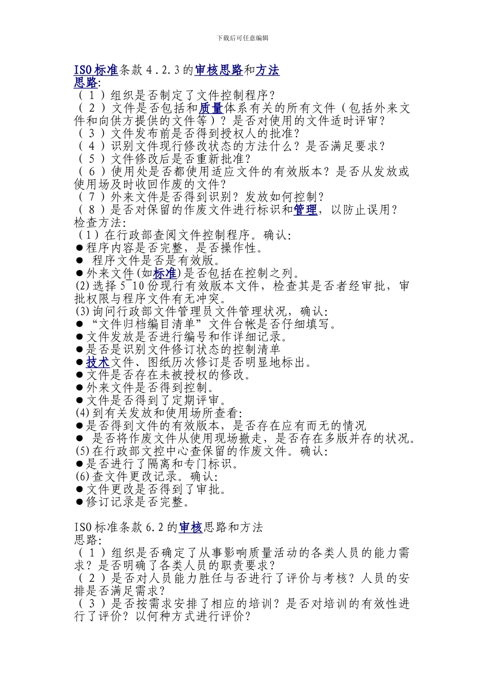 ISO标准条款的审核思路和方法_第1页