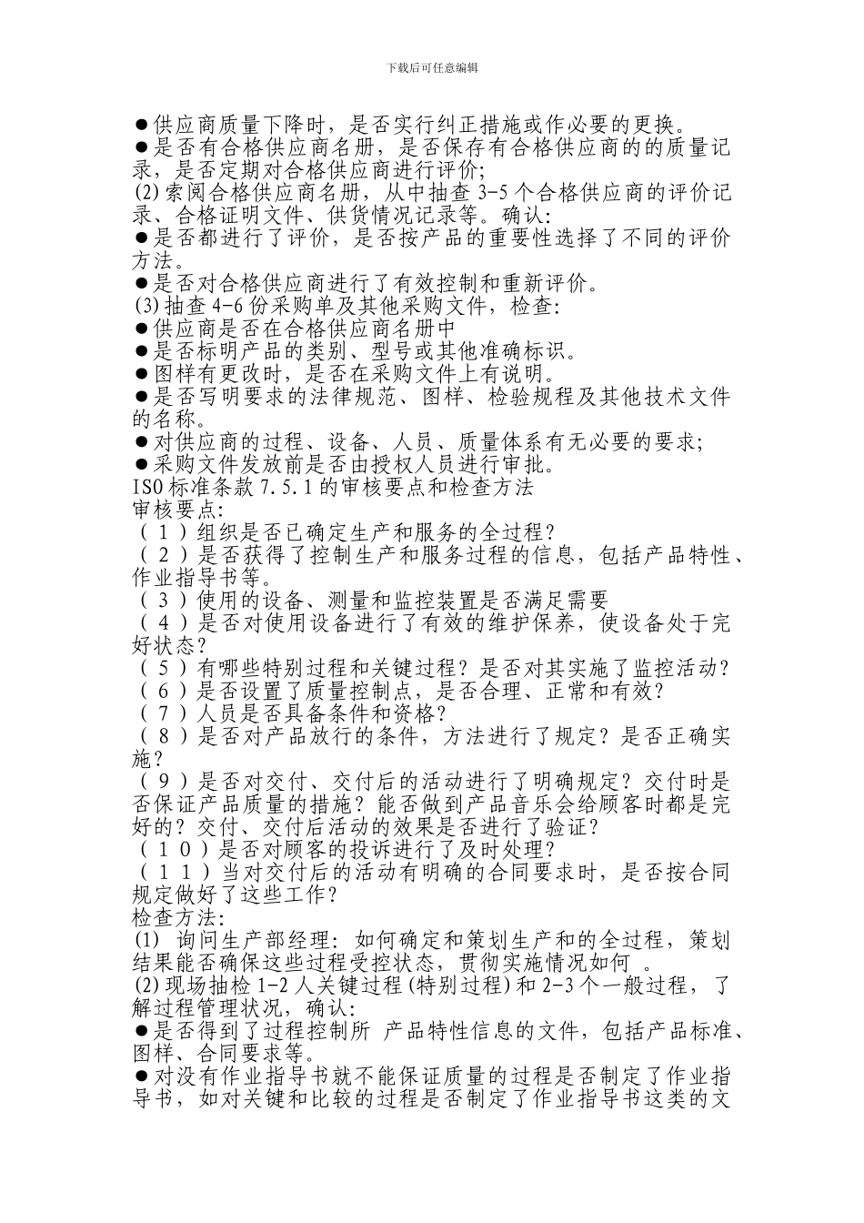 ISO标准条款的审核思路和方法_第3页