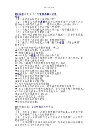 ISO标准条款的审核思路和方法