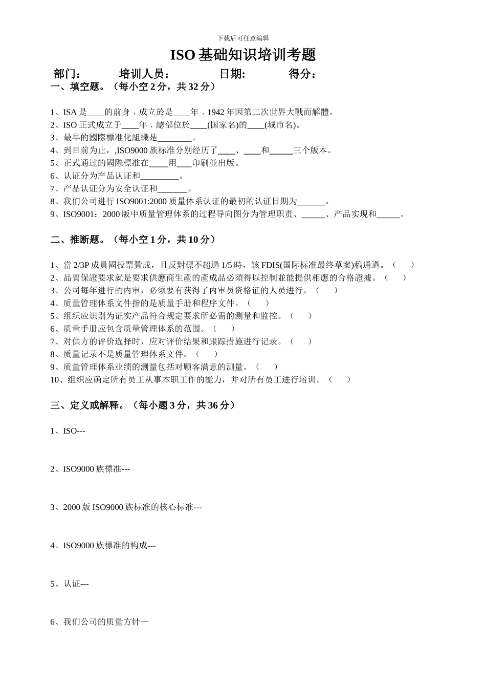 ISO基础知识培训考题_第1页