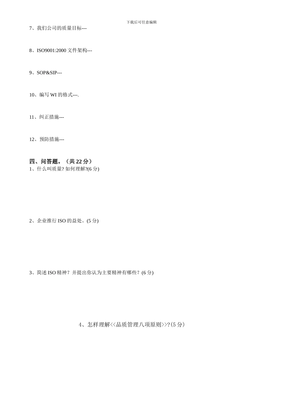ISO基础知识培训考题_第2页