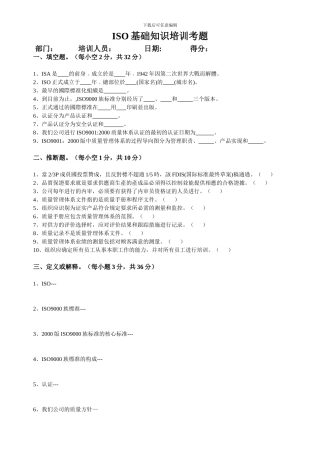 ISO基础知识培训考题